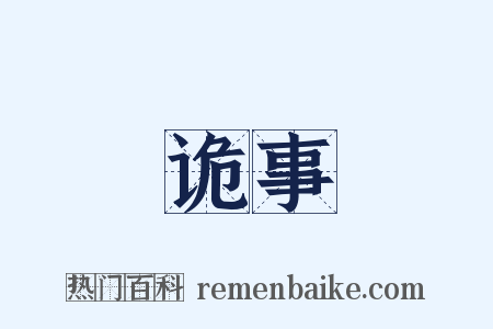 诡事是什么意思的图片
